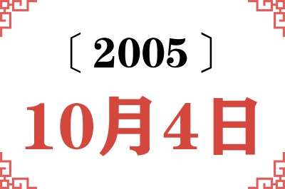 2005年10月4日老黄历查询