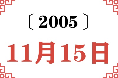 2005年11月15日老黄历查询