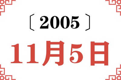 2005年11月5日老黄历查询