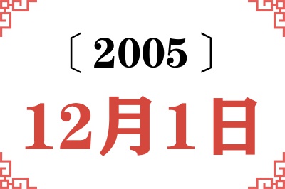 2005年12月1日老黄历查询