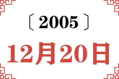 2005年12月20日老黄历查询