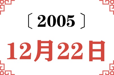 2005年12月22日老黄历查询
