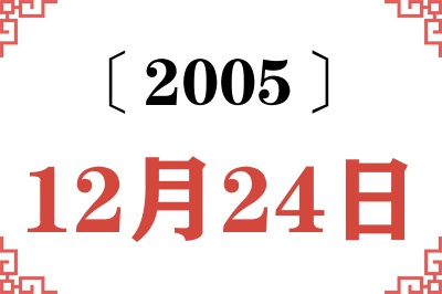 2005年12月24日老黄历查询