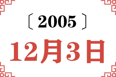 2005年12月3日老黄历查询
