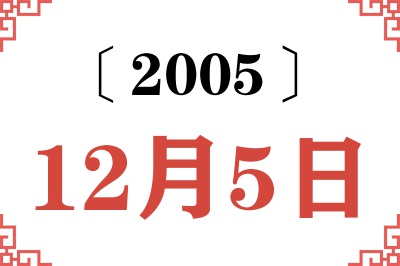 2005年12月5日老黄历查询
