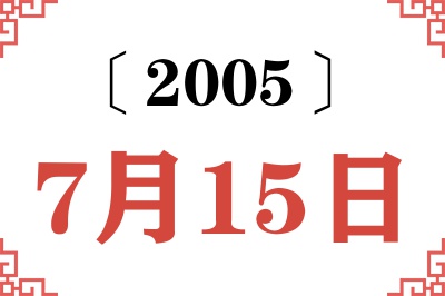 2005年7月15日老黄历查询