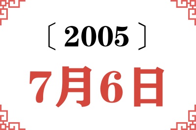2005年7月6日老黄历查询
