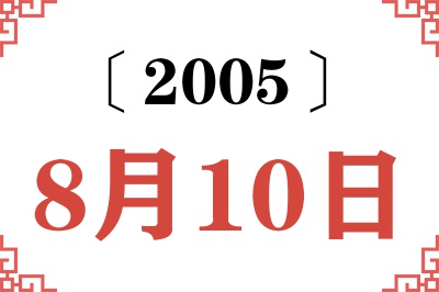 2005年8月10日老黄历查询