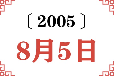 2005年8月5日老黄历查询