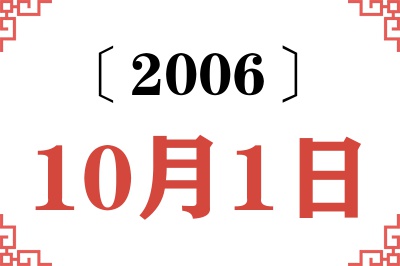 2006年10月1日老黄历查询