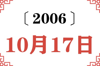 2006年10月17日老黄历查询