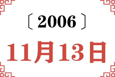 2006年11月13日老黄历查询