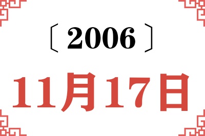 2006年11月17日老黄历查询