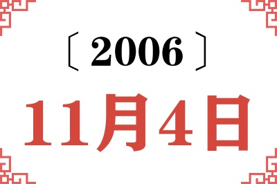 2006年11月4日老黄历查询