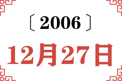 2006年12月27日老黄历查询