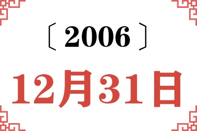 2006年12月31日老黄历查询