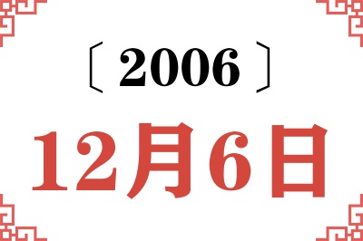 2006年12月6日老黄历查询