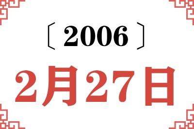 2006年2月27日老黄历查询