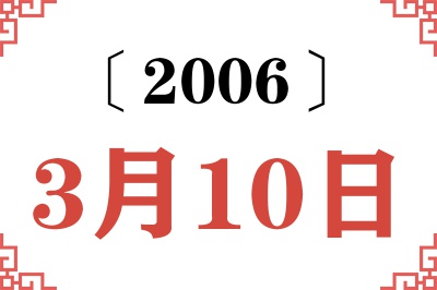 2006年3月10日老黄历查询