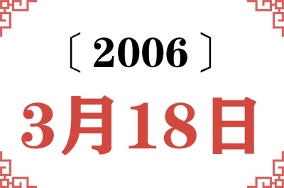 2006年3月18日老黄历查询