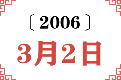 2006年3月2日老黄历查询