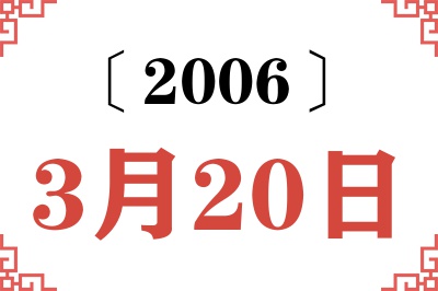 2006年3月20日老黄历查询
