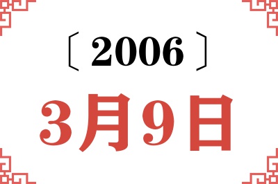 2006年3月9日老黄历查询