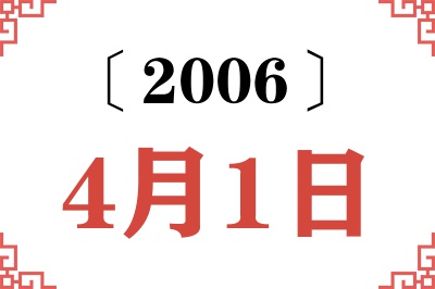 2006年4月1日老黄历查询