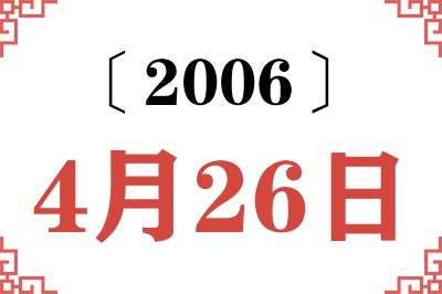 2006年4月26日老黄历查询