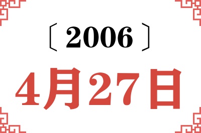 2006年4月27日老黄历查询