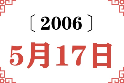 2006年5月17日老黄历查询