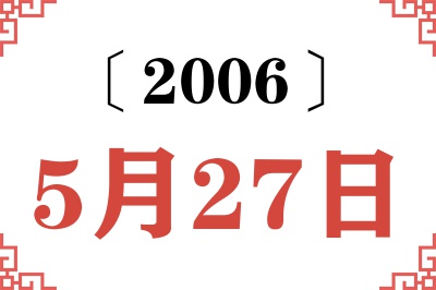 2006年5月27日老黄历查询