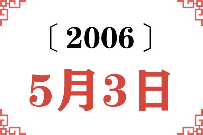2006年5月3日老黄历查询