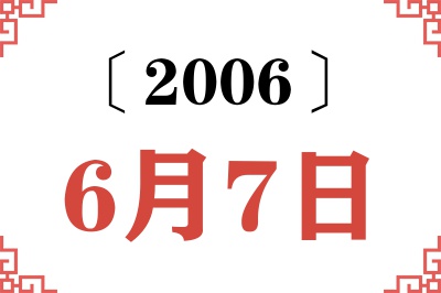 2006年6月7日老黄历查询