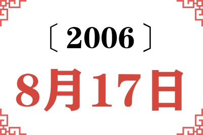 2006年8月17日老黄历查询