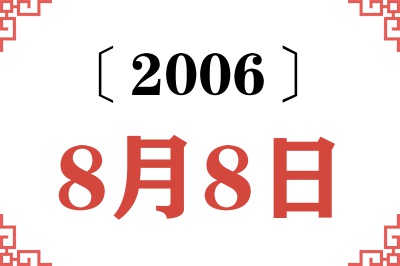 2006年8月8日老黄历查询