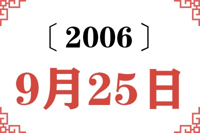 2006年9月25日老黄历查询