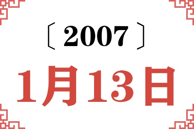 2007年1月13日老黄历查询