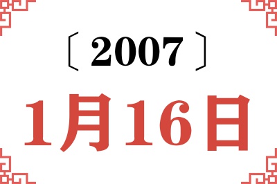 2007年1月16日老黄历查询