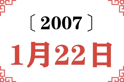 2007年1月22日老黄历查询
