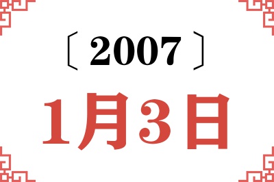 2007年1月3日老黄历查询