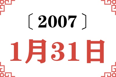 2007年1月31日老黄历查询