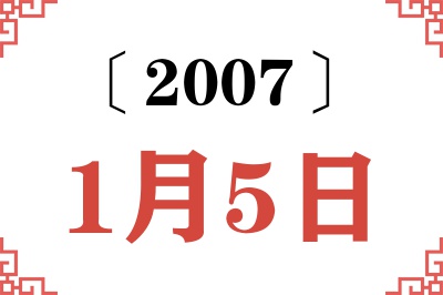 2007年1月5日老黄历查询