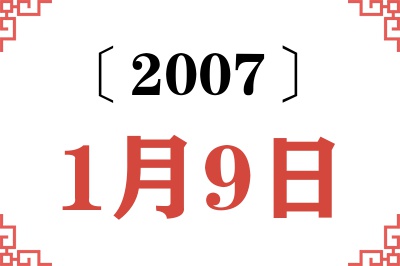 2007年1月9日老黄历查询