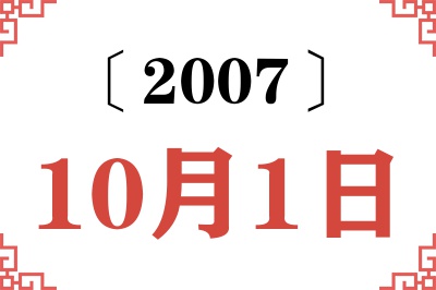 2007年10月1日老黄历查询