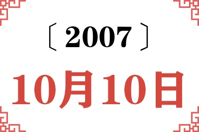 2007年10月10日老黄历查询