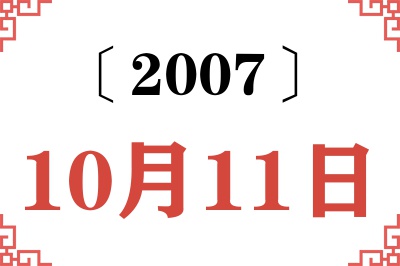 2007年10月11日老黄历查询