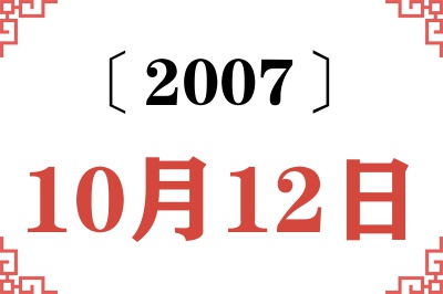 2007年10月12日老黄历查询