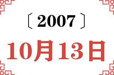 2007年10月13日老黄历查询