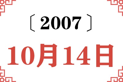 2007年10月14日老黄历查询